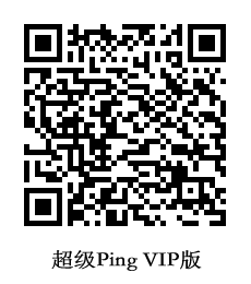 超级Ping VIP版二维码